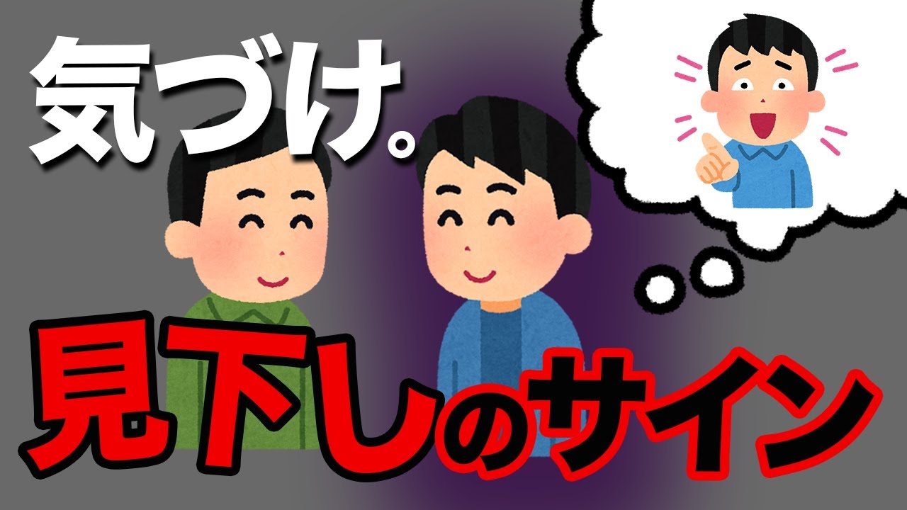 【騙されるな】心の中であなたを見下している人のサイン7選