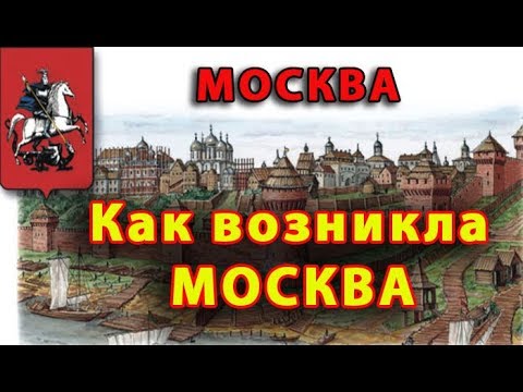 МОСКВА.. Как возникла СТОЛИЦА РОССИИ...