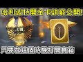 《哈利波特》開金卡訣竅公開！只要在這個時機打開寶箱—魔法覺醒