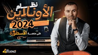 نظام الأونلاين لمنصة الأسطورة على مدار السنة! وإيه الجديد؟ ثانوية عامة 2024