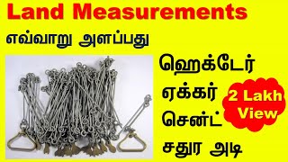 Land Measurement |1 சென்ட் எவ்வாறு அளப்பது? | how to Calculate Cent, hector and Acre Measures