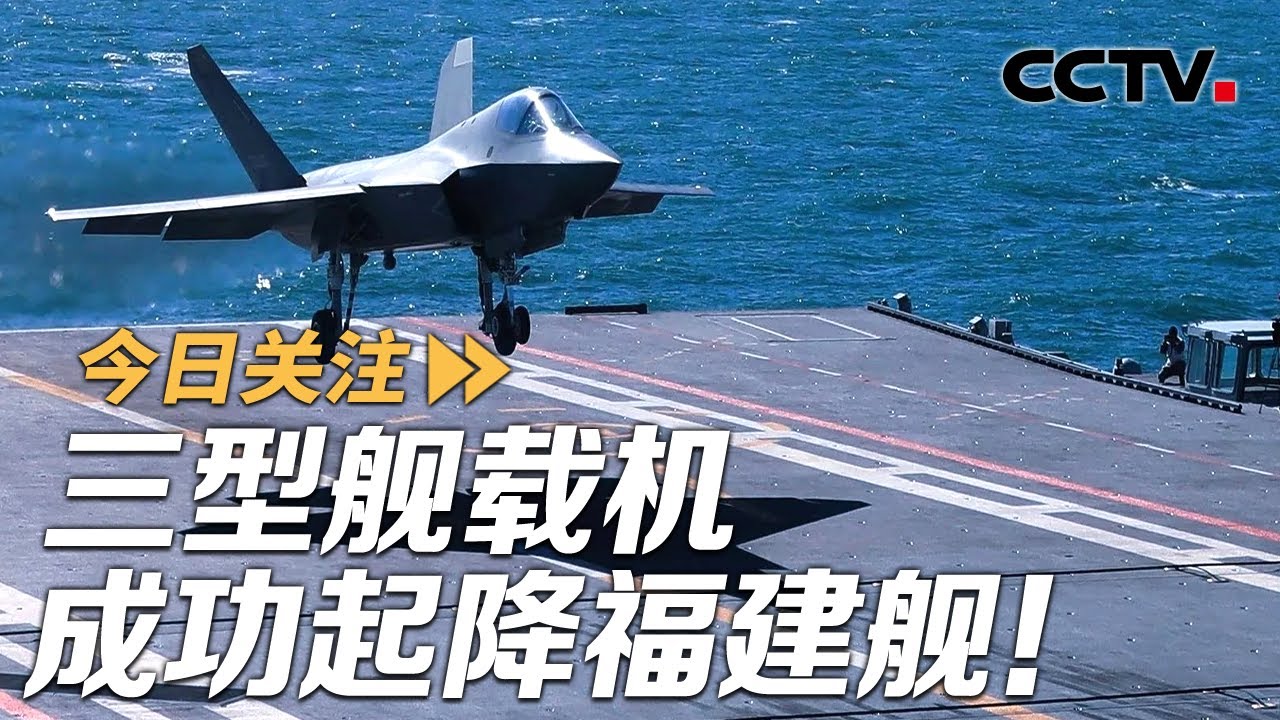 三型舰载机成功起降福建舰！中国海军远海战力重大突破20250923 | CCTV
