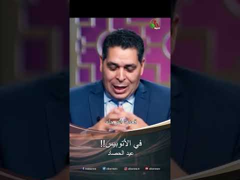 في الأتوبيس!! - الأخ / أندور حبيب