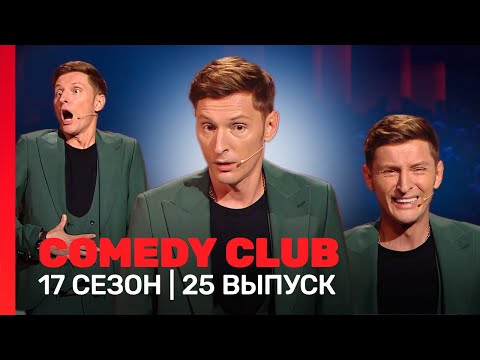 Сomedy Club: 17 Сезон | 25 Выпуск Tnt_Shows