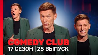 Сomedy Club: 17 Сезон | 25 Выпуск @Tnt_Shows