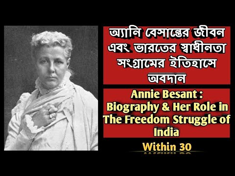 Annie Besant || অ্যানি বেসান্ত ও ভারতের স্বাধীনতা সংগ্রামের ইতিহাস || freedom struggle of India