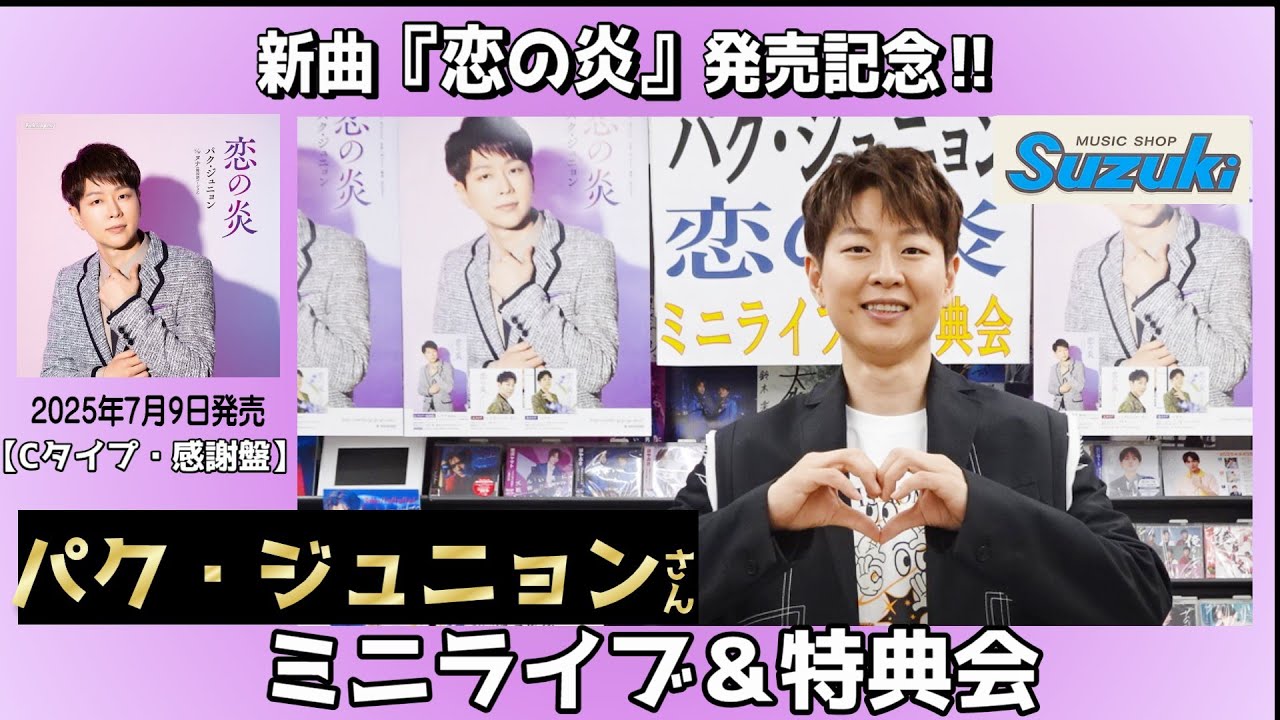 イベント♪パク・ジュニョンさん 「恋の炎」【Cタイプ・感謝盤】発売
