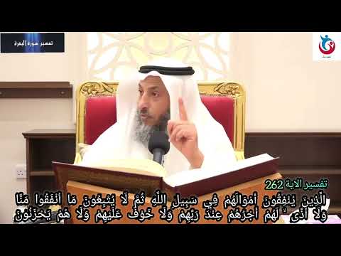تفسير سورة البقرة الاية 262 الذين ينفقون أموالهم في سبيل الله ثم لا يتبعون ما أنفقوا عثمان الخميس