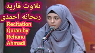 قاریه ریحانه احمدی دختر نوجوان اهل افغانستان تلاوت جدید/Holy Qur'an by raihane Ahmadi tilawat
