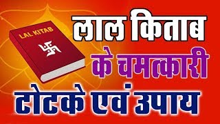 Chamatkari Lal Kitab Ke Totke | लाल किताब के सिद्ध अचूक टोटके और उपाय | लाल किताब टोटके | Lal Kitab screenshot 5