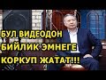 Срочно коргуло! Бул тасмадан бийлик эмнеге коркуп жатат!