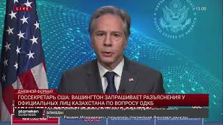 ГОССЕКРЕТАРЬ США: ВАШИНГТОН ЗАПРАШИВАЕТ РАЗЪЯСНЕНИЯ У ОФИЦИАЛЬНЫХ ЛИЦ КАЗАХСТАНА ПО ВОПРОСУ ОДКБ