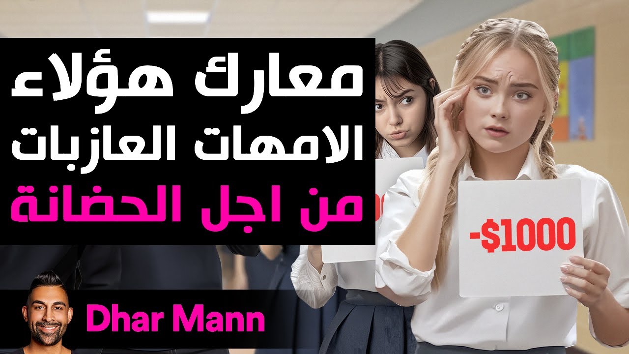 Dhar Mann Studios | معركة الأم العزباء من أجل الحضانة
