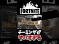 インポスターズのチーミングがヤバすぎた、、【フォートナイト】【ゆっくり実況】【やわらちゃんねる】【GameWith所属】 #shorts