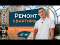 Ремонт однокомнатной квартиры в Краснодаре 47 кв. м. в ЖК "Губернский" | Мира Групп