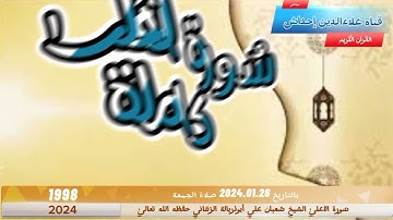 سُورة الأعلىٰ للقارئ الشَيخِ شعبان علي أبوذربالة الزنتاني حفظه الله تعالىٰ بالتاريخ 2024.01.26