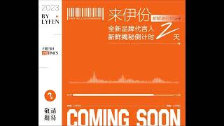 Click To Listen And Try To Find Out Who Is The New Brand Ambassador Of Lyfen China Territory?