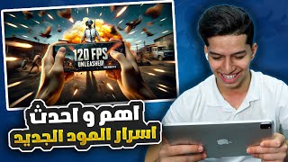 التحديث الجديد ببجي موبايل by ABOD GAMING 17,153 views 10 days ago 13 minutes, 59 seconds