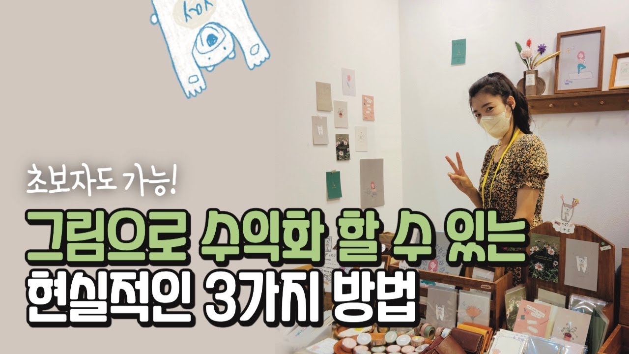 초보자도 가능 | 내 그림으로 수익화 할 수 있는 가장 현실적인 3가지 방법 (우린 틈새시장을 노려볼게요...🤔) #디지털드로잉수익화 #아이패드