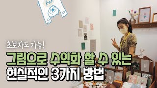 초보자도 가능 | 내 그림으로 수익화 할 수 있는 가장 현실적인 3가지 방법 (우린 틈새시장을 노려볼게요...🤔) #디지털드로잉수익화 #아이패드