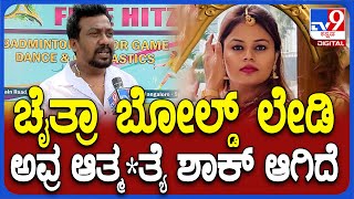 Lawyer Chaitra Gowda Case: KAS ಅಧಿಕಾರಿ ಪತ್ನಿಯ ವ್ಯಕ್ತಿತ್ವ ಸೂ*ಡ್ ಮಾಡಿಕೊಳ್ಳುವಂತದ್ದಾಗಿತ್ತಾ?| #TV9D