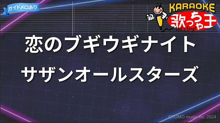 【カラオケ】恋のブギウギナイト/サザンオールスターズ