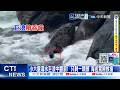 【每日必看】小六童溺水巨浪中翻滾! "只剩一顆頭"海巡驚險救援 20261005