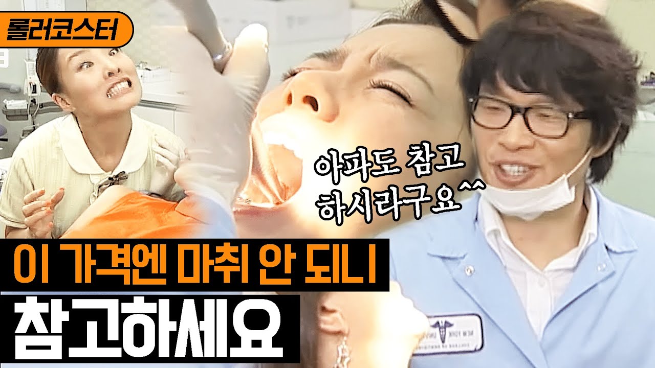 [롤러코스터] 자낳괴 치과의사 습.. 아말감으로 한다고 개막장으로 치료함 ㅋㅋㅋㅠ
