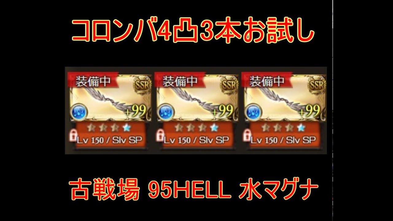 グラブル コロンバ4凸3本お試し 古戦場 95hell 水マグナ 結月ゆかり Youtube