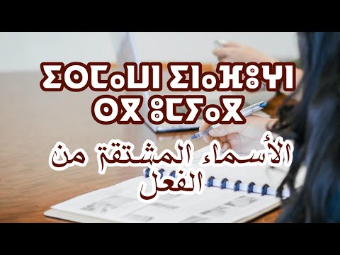     الأسماء المشتقة من الفعل