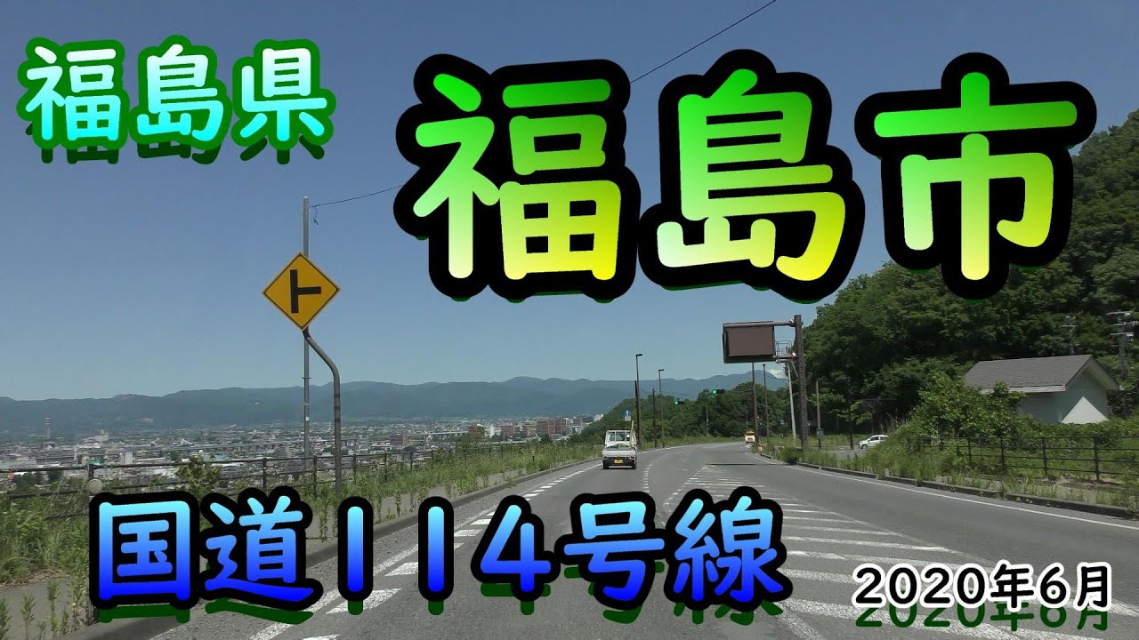 【4K車載】 国道114号線 ★ 福島市 2020年6月 福島県
