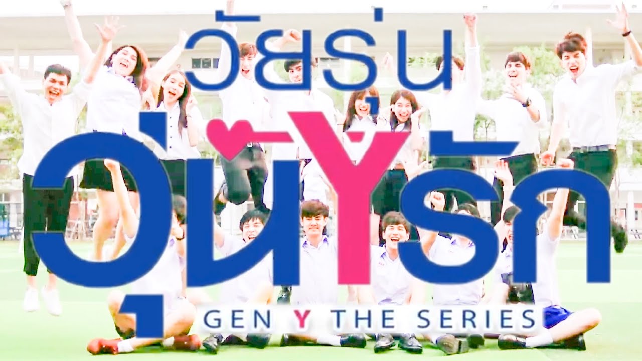 วัยรุ่นวุ่น Y รัก (Gen Y The Series)  [OFFICIAL TRAILER]  | Starhunter Studio