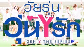 วัยรุ่นวุ่น Y รัก (Gen Y The Series) [OFFICIAL TRAILER] | Starhunter Studio