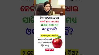 Ias Interview Questions #education #gk #generalknowledge #odiastaticgk #quiz #gkquiz #odiagktoday