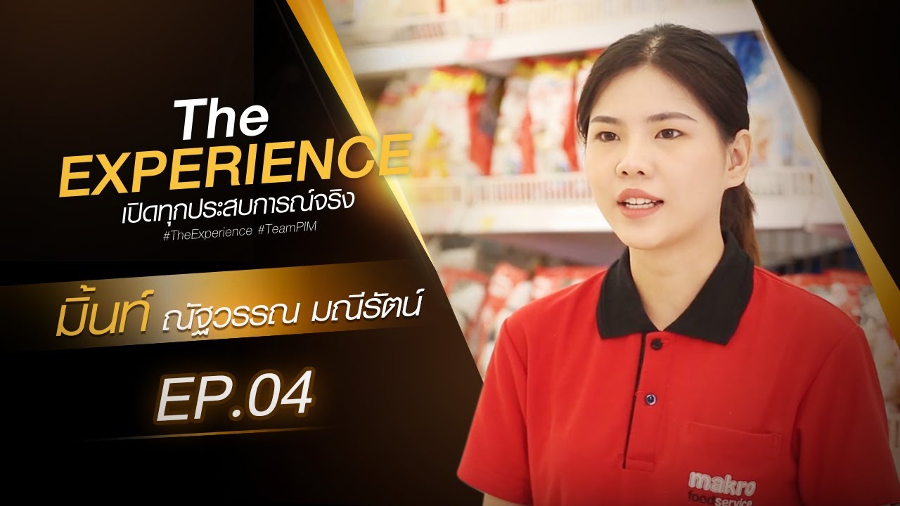 The Experience เปิดทุกประสบการณ์จริง ที่ MAKRO : มิ้นท์ - ณัฐวรรณ มณีรัตน์