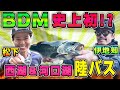 【BDM史上初!?】西湖&河口湖で陸っぱりバスに挑戦!