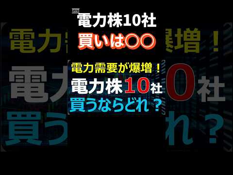 【買いは〇〇】電力需要が爆発！電力株10社買うならどれ？#投資 #日本株 #高配当株