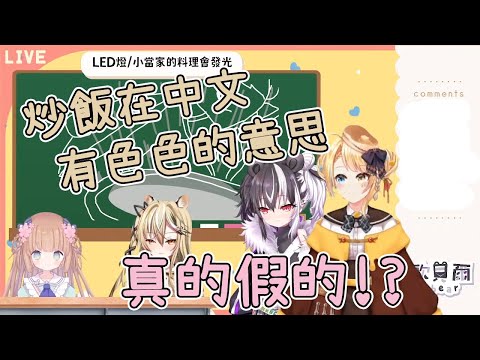 【Vtuber 精華】炒飯在中文有瑟瑟的意思 feat.茸茸鼠、15號、洛可洛斯特【歐貝爾／瀕臨絕種團】