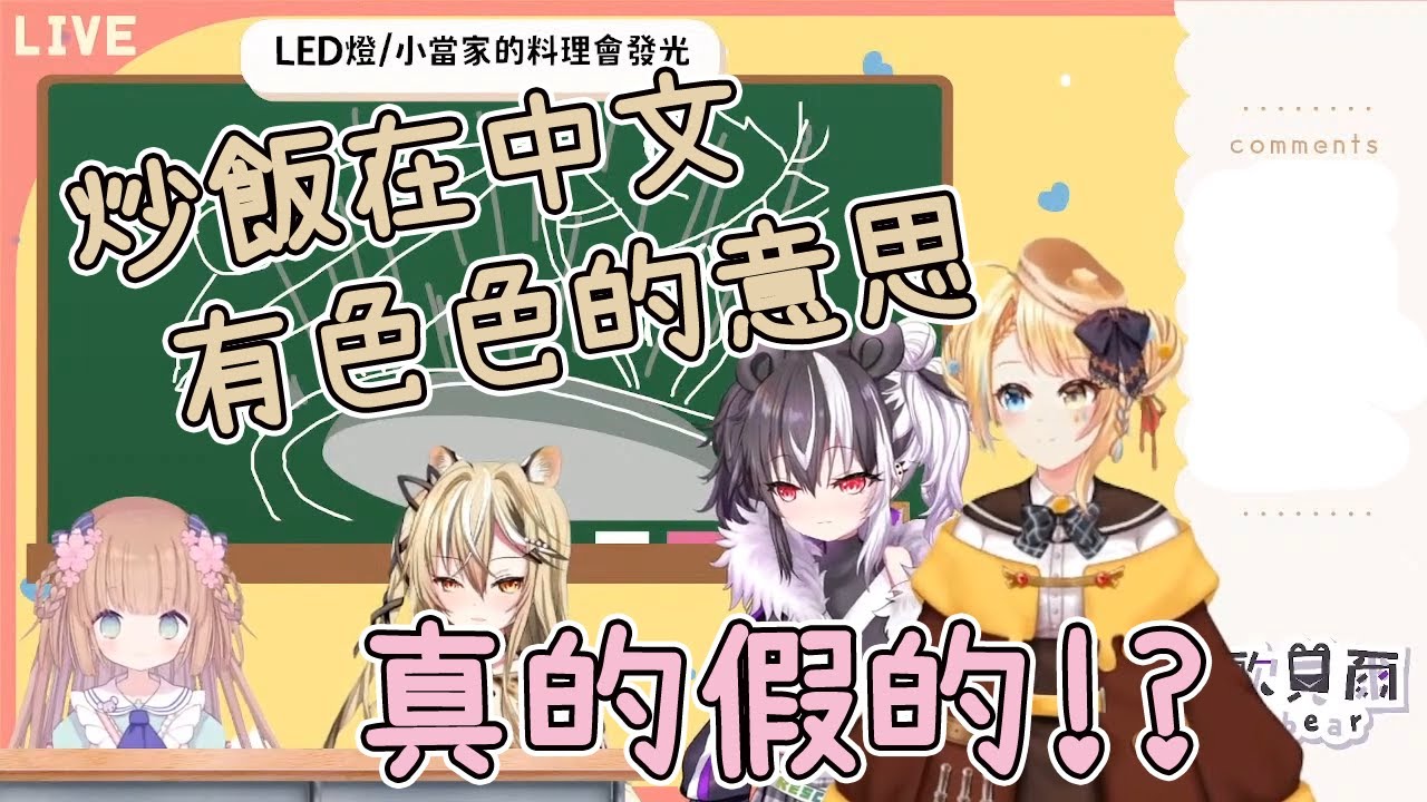 【Vtuber 精華】炒飯在中文有瑟瑟的意思 feat.茸茸鼠、15號、洛可洛斯特【歐貝爾／瀕臨絕種團】