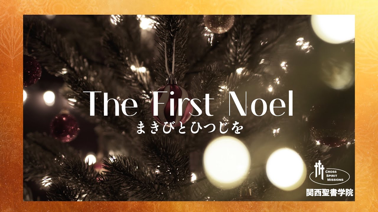 The First Noel」 まきびとひつじを cover by KBI - YouTube
