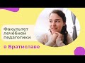 Факультет лечебной педагогики, Братислава / Словакия Учёба и Жизнь