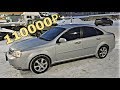 Отдал на ХИМЧИСТКУ Лачетти за 110000р . Есть ли результат ??