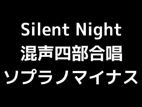 06 「Silent Night(きよしこの夜)」Alice Parker & Robert Shaw編(混声合唱版)MIDI ソプラノマイナス