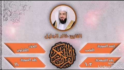 سورة النصر للقارئ الشيخ خالد الجليل