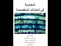 د محي سامي محاسبة منشآت متخصصة المحاسبة في منشآت قطاع الاعمال المواد محاضرة لايف 