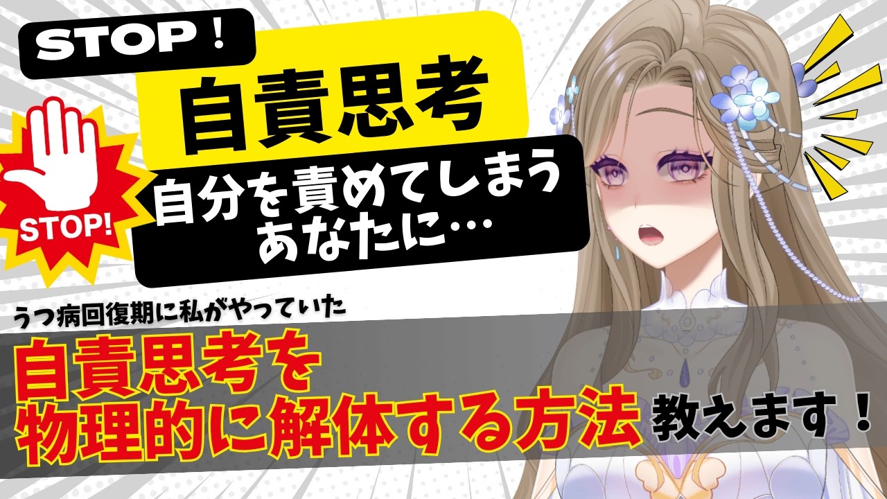 【うつ病】自分を責めてしまうあなたへ。私がやっていた自責思考を物理的に解体する練習法を教えます！