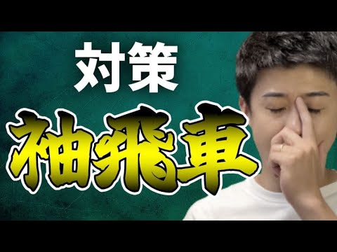 Countermeasures against Sleeve Rook] If you know this technique
