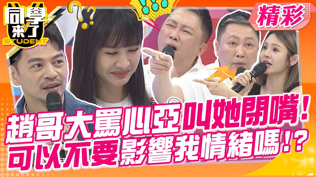 趙哥大罵心亞叫她閉嘴:可以不要影響我情緒嗎!! 怒飆節目爛透了~難看到死又粗糙! | 趙正平、小優、徐瑋吟、李唯楓、CBO、張棋富、玉婷、開朗、金老佛爺、杜力@同學來了StudentsComing