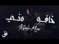 Mona Khafo Meni 2025 منى خافو مني Mona Khafo Meni 2025 منى خافو مني