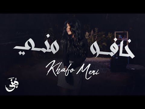    2025 منى خافو مني
